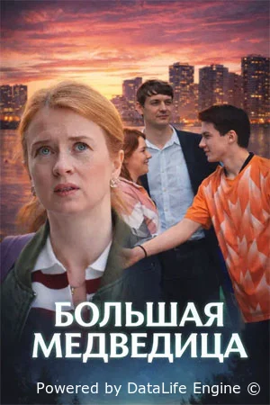 Большая медведица